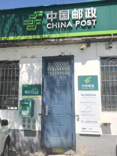 中国邮政(黑水河邮政支局)
