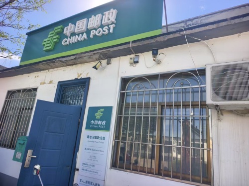 中国邮政(黑水河邮政支局)