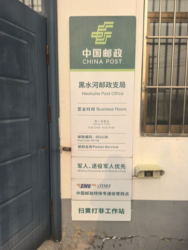 中国邮政(黑水河邮政支局)