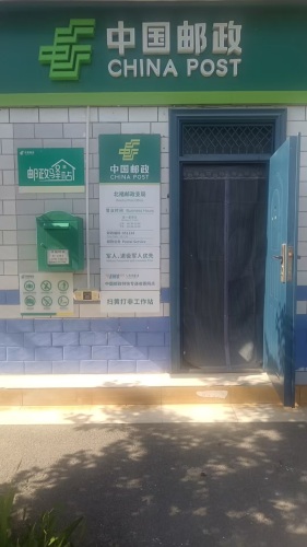 中国邮政(北褚邮政支局)