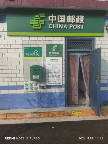 中国邮政(北褚邮政支局)