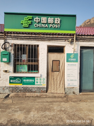 中国邮政(南王庄邮政支局)