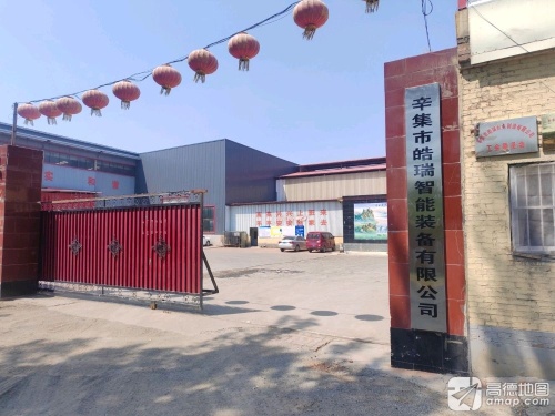 河北省辛集市皓瑞智能装备有限公司