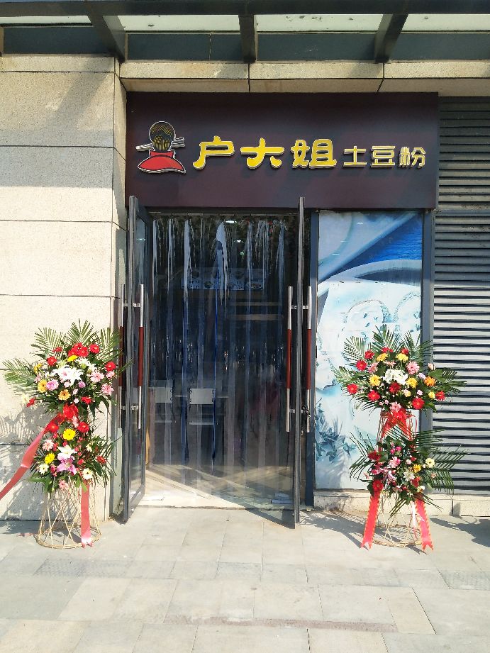 户大姐土豆粉(石家庄宝能中心店)