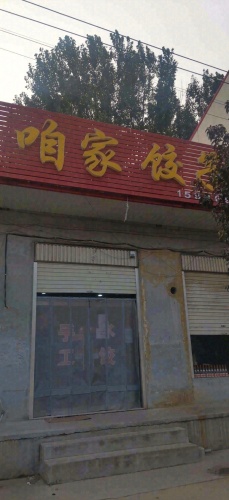 咱家饺子馆(商贸北街店)