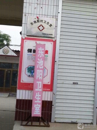 里城道乡东池阳村卫生室