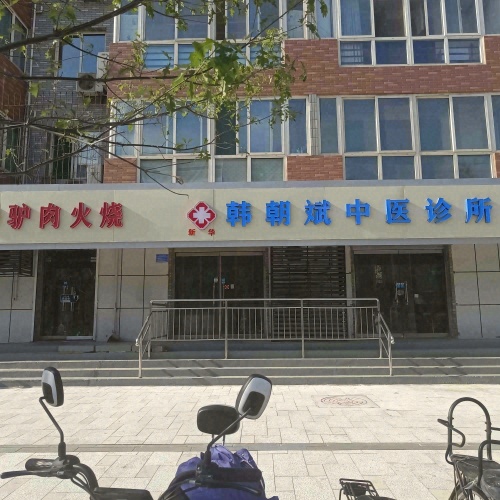 韩朝斌中医诊所