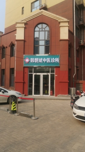韩朝斌中医诊所