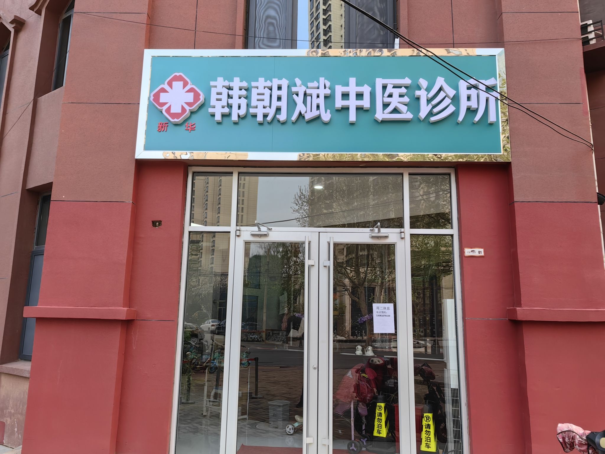 韩朝斌中医诊所