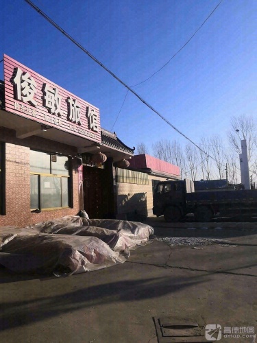 俊敏旅馆