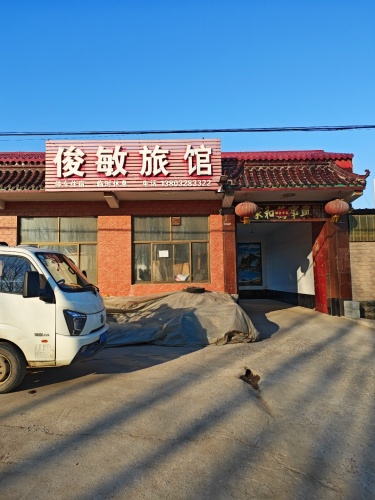 俊敏旅馆