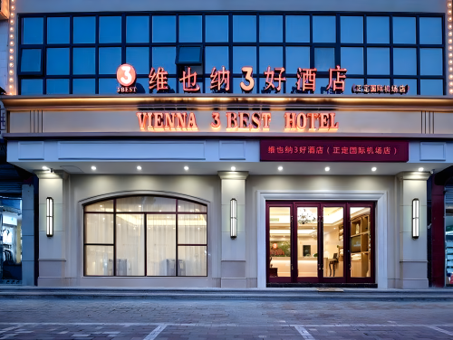维也纳3好酒店(正定国际机场店)