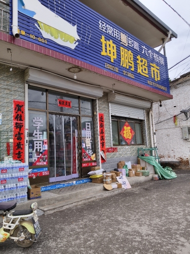 坤鹏超市(金鸳路店)