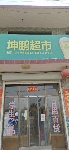 坤鹏超市(金鸳路店)