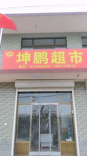 坤鹏超市(金鸳路店)