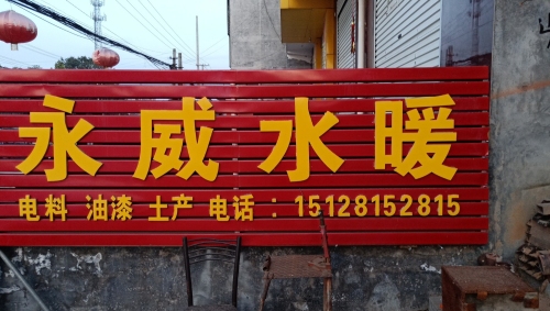 永威水暖