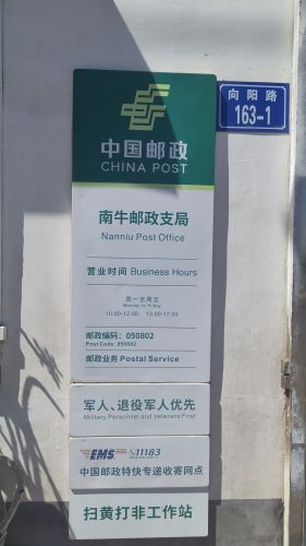 中国邮政(正定县南牛镇南牛邮政支局)