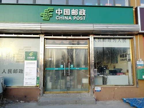 中国邮政(北早现邮政支局)