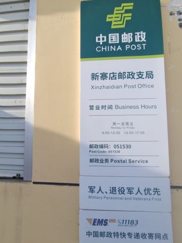 赵县新寨店邮政支局
