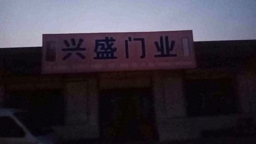 辛集市兴盛门业