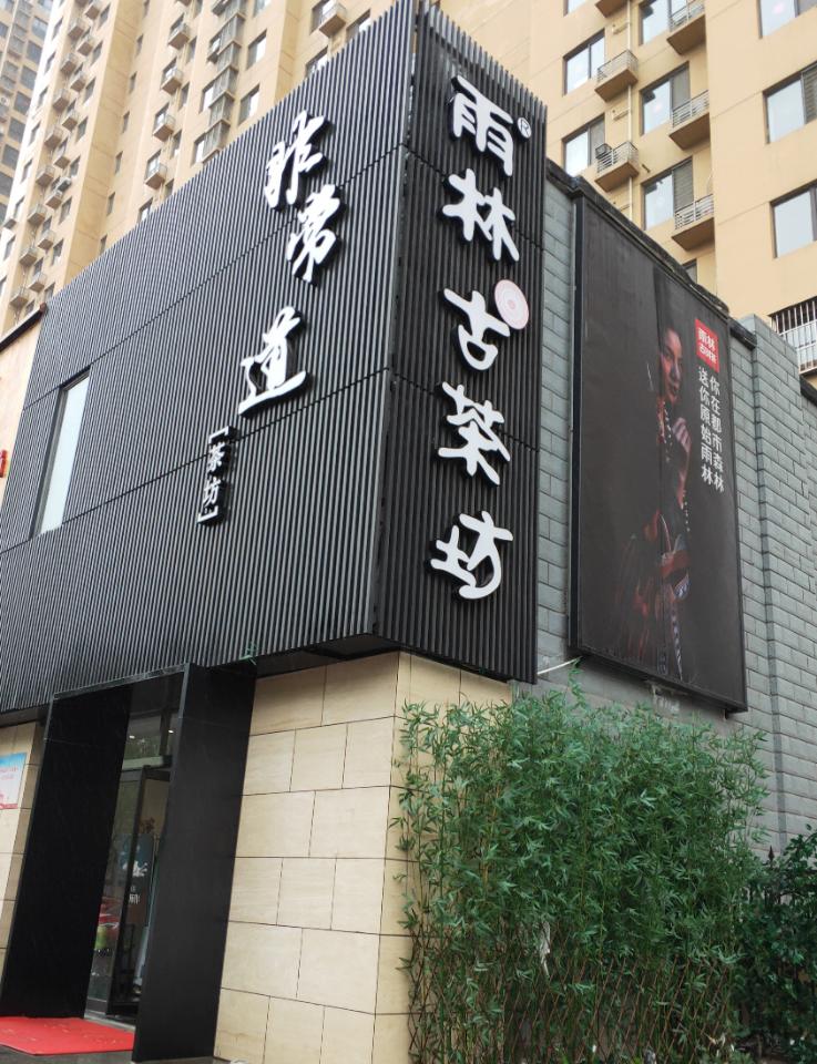 非常道雨林古茶坊(塔南路店)