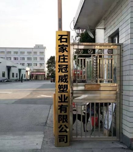 石家庄冠威塑业有限公司