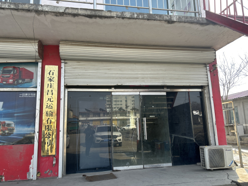 石家庄昌元运输有限公司
