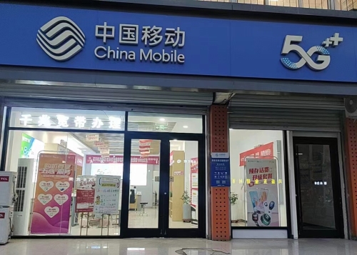 中国移动(龙泉花园西营业厅)