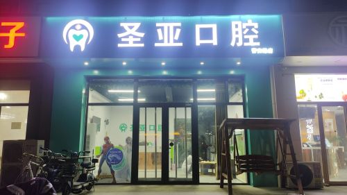 圣亚口腔诊所