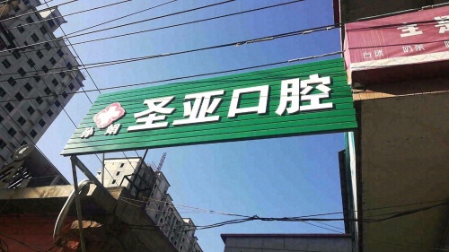 圣亚口腔诊所