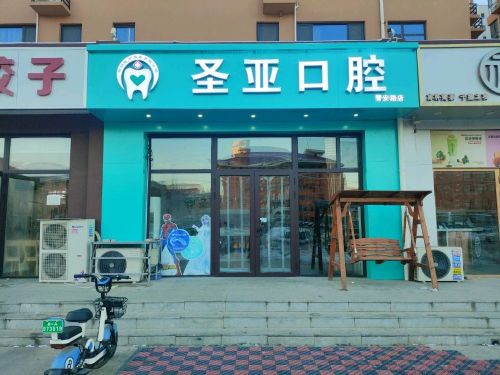 圣亚口腔诊所