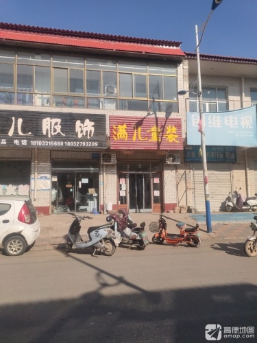 满儿服饰