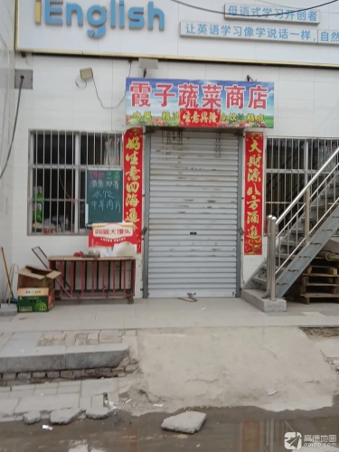 霞子蔬菜商店