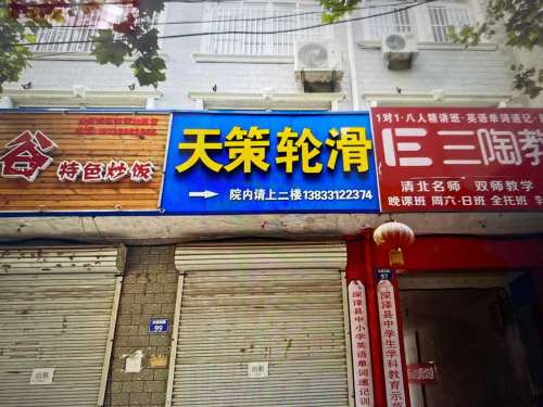 深泽县天策轮滑俱乐部