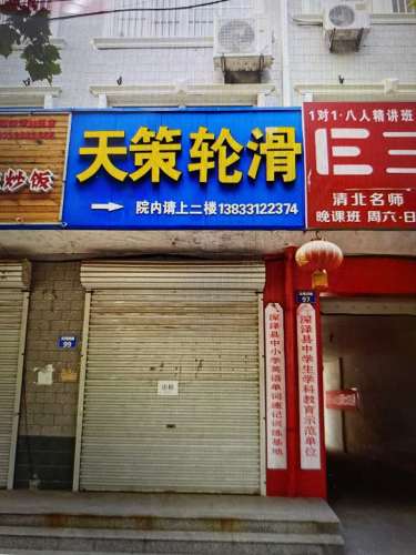 深泽县天策轮滑俱乐部