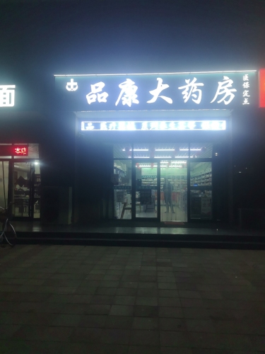 品康大药房(澳森嘉园店)