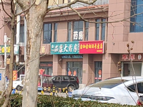 品康大药房(澳森嘉园店)