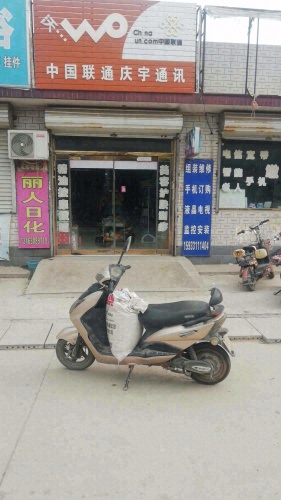 中国联通庆宇通讯(广源西街店)