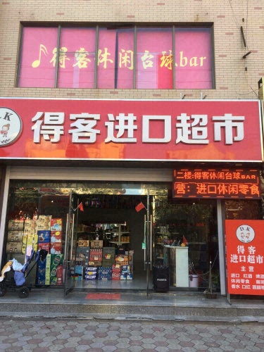 得客休闲台球bar