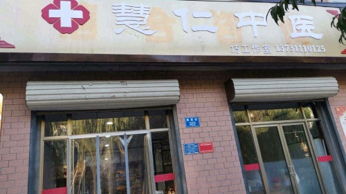 元氏慧仁中医诊所