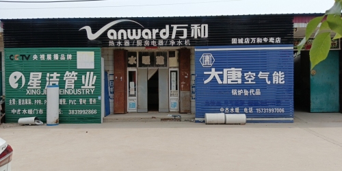 固城店万和专卖店