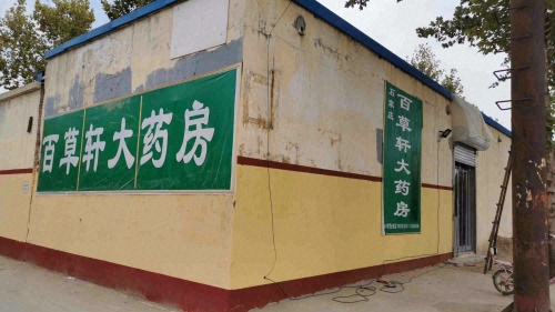 石家庄百草轩大药房