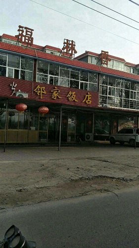 福林香饭店(秦家庄园店)