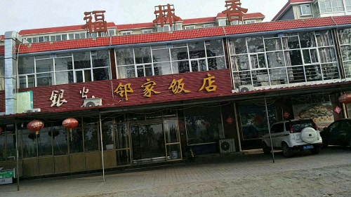 福林香饭店(秦家庄园店)