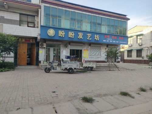 盼盼发艺坊