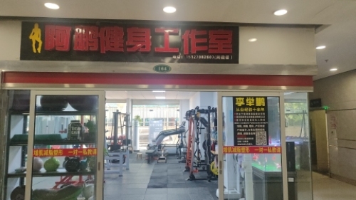 阿鹏健身