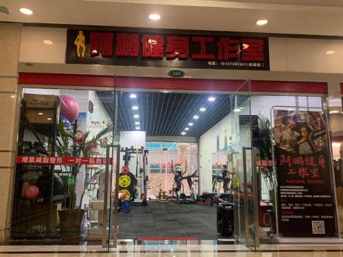阿鹏健身