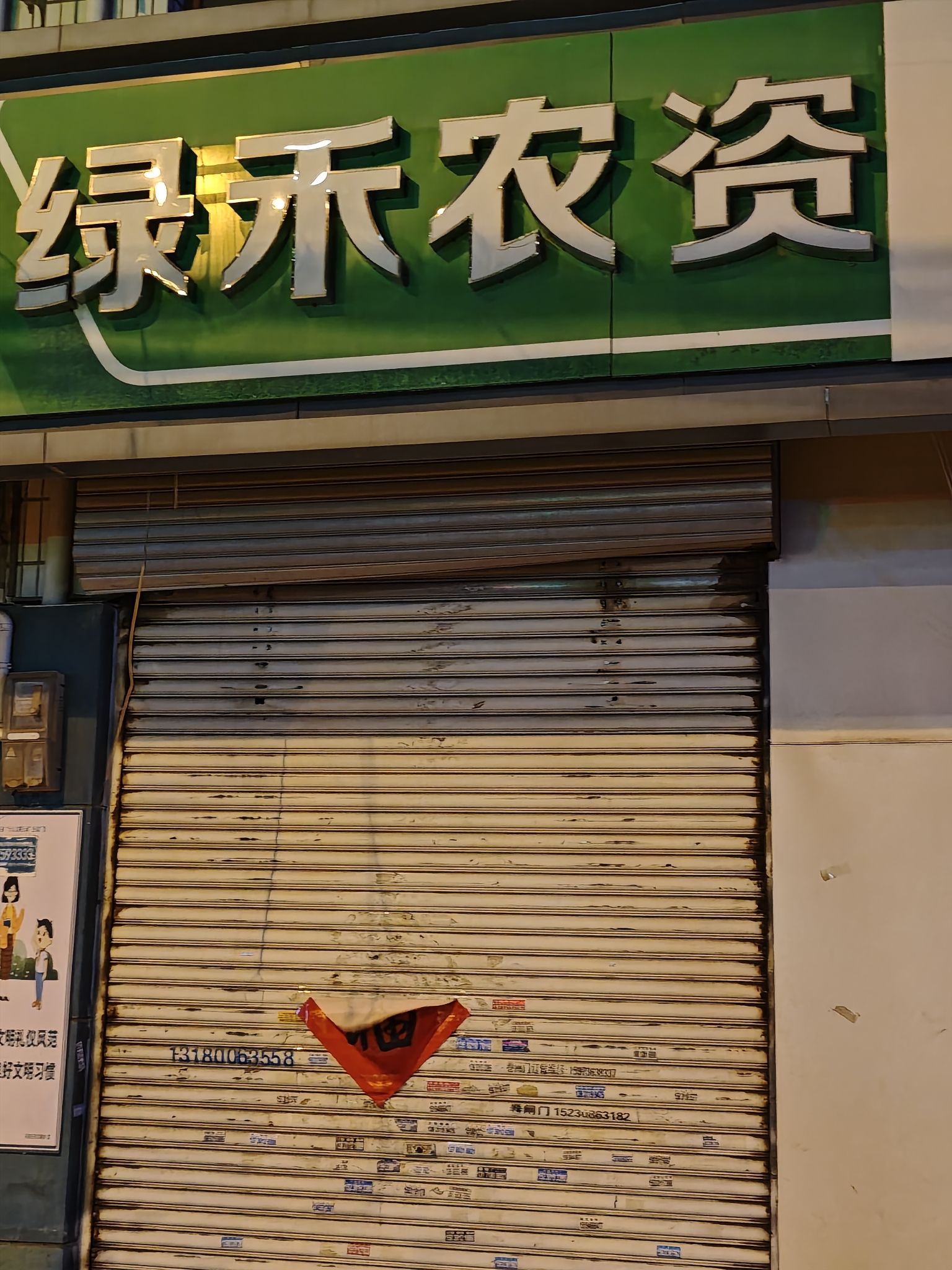 绿禾农资经营部