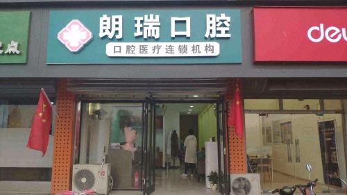 朗瑞口腔(龙泉花园店)