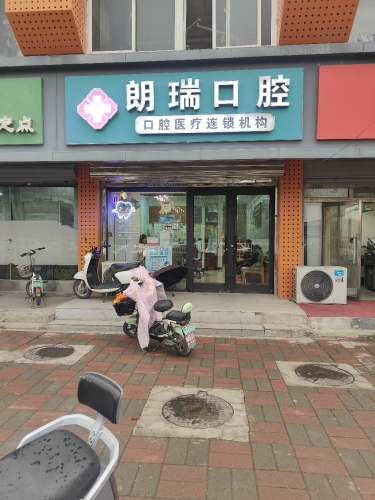 朗瑞口腔(龙泉花园店)